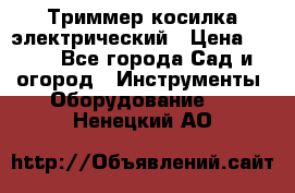 Триммер косилка электрический › Цена ­ 500 - Все города Сад и огород » Инструменты. Оборудование   . Ненецкий АО